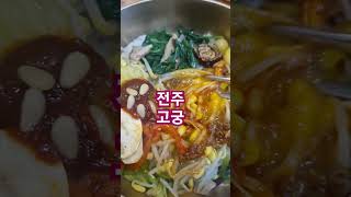 전주 고궁 비빔밥 #조옥성박사tv