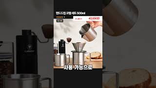 핸드드립 코펠 세트 500ml #추천 #캠핑 #꿀팁