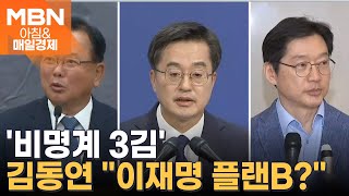 물밑에선 '비명계 新 3김'에 시선 [아침&매일경제]