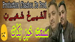 Cheikh Chaib \\ الشيخ شعيب _  سمعت خبر بكات وطاحت دمعتها