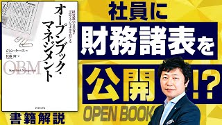 【社員 自主性】書籍「オープンブック・マネジメント」を中小企業経営に活かす方法