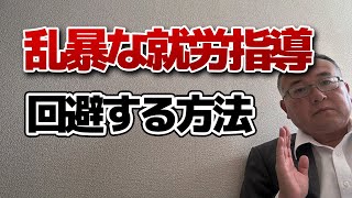 乱暴な就労指導について　回避する方法！