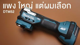 Makita DTM52 เครื่องตัดอเนกประสงค์ Multi-tool Oscillations ระบบ Starlock/ Plus/Max ตัด PVC ไม้ เหล็ก