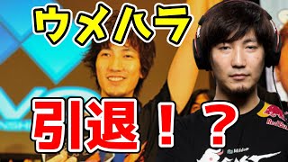 【ウメハラ引退】ウメハラ「大きな出来事は7年周期で起こる」「再来年にはプロゲーマー引退じゃないといいけど・・」【ふ～ど/ひぐち】