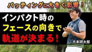 【ゴルフ】パッティング上達法！軌道を左右するインパクト時のフェースの向き！【大本研太郎】