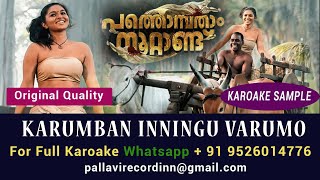 Karumban Inningu Varumo .... Karaoke | Pathonpatham Noottandu Malayalam Movie Songs 2022 Karoake