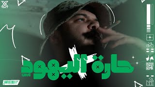 Gavii - 7art alyahood ( Official Video Music ) جافي - حاره اليهود