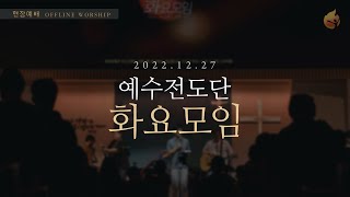 2022.12.27 예수전도단 화요모임