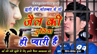 झूठी तेरी मोहब्बत से तो,जेल की दुनिया प्यारी है,jhuthi Teri Mohabbat Se #Gangster_song_lokesh_kumar