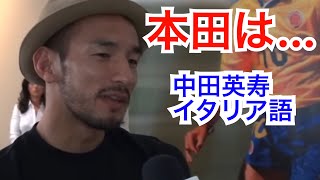 本田圭佑について語る【中田英寿イタリア語 日本語訳】