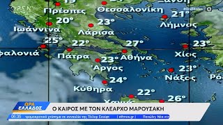 Καιρός 08/08/2024: Υποφερτή ζέστη και μελτέμια στο Αιγαίο | Ethnos