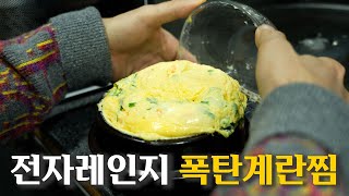 전자레인지 폭탄계란찜 7분이면 만듭니다 정말 쉽고 간단한 폭탄계란찜 레시피!!