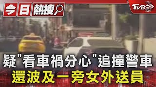 疑「看車禍分心」追撞警車 還波及一旁女外送員｜TVBS新聞 @TVBSNEWS01