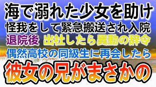 【感動する話】海で溺れた少女を助け怪我→緊急搬送で入院。退院後会社から異動の辞令→退職。ある日再会した同級生の会社に転職したらなんと彼の兄が…