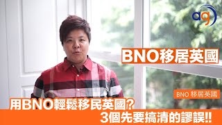 【用BNO輕鬆移民英國？ 3個先要搞清的謬誤！！】