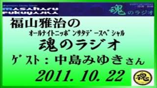 福山雅治 魂のラジオ 2011.10.22 ｹﾞｽﾄ:中島みゆき 〔604回〕