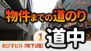 ゑびすビル（地下1階）＜道中紹介＞元レストランの居抜き物件