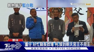 「董仔」好忙縣長救場 柯文哲.侯友宜到朝天宮王不見王｜TVBS新聞 @TVBSNEWS02