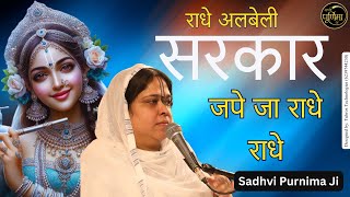 राधे अलबेली सरकार जपे जा राधे राधे | Radhe Albeli Sarkar Jape Ja Radhe Radhe | Sadhvi Purnima Ji