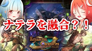 【シャドウバース】ナテラを喰らえっ！！新たな戦い方！？リメイクされた自然ドラゴン！！