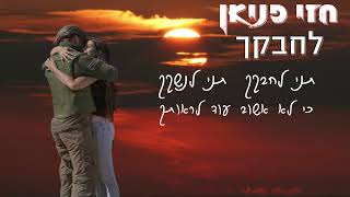 חזי פניאן - \