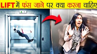Lift  में फंस जाने पर क्या करना चाहिए? | What If We Stuck In lift | #short