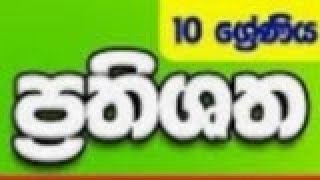 තත්පර 5 න් ප්‍රතිශතයක්‌ සොයන ලේසිම ක්‍රමය මෙන්න...math tricks