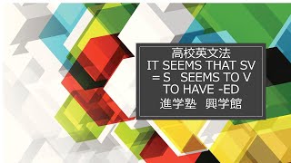 高校英文法　不定詞　It seems to V = S seems to V、不定詞の過去形の to have ppの理由