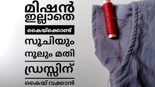 മിഷൻ ഇല്ലാതെ ഡ്രസ്സിന് കൈയ് വക്കാം||Stich With Bindu|