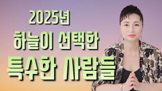 [Ion 신들의 정원] 2025년 하늘이 선택한 사람들의 특징