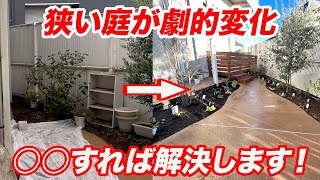 【家族も大満足！】超快適なお庭完成！狭い庭を広く見せるガーデンアイデア【外構】【お庭リフォーム】