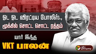 ஓட ஓட விரட்டிய Police., மூக்கில் சொட்ட சொட்ட ரத்தம்.. யார் இந்த VKT பாலன்..? |  VK Thanabalan