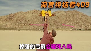 纪录片《流言终结者》朝天空发射弓箭，掉落后的弓箭会砸死人吗？