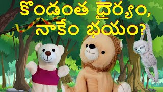 కొండంత ధైర్యం, నాకేం భయం? | Telugu short story for kids | Moral Story for kids | తెలుగు కథలు