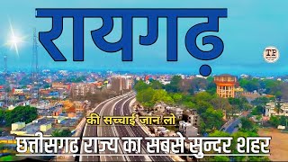 रायगढ़ शहर | RAIGARH CITY | RAIGARH DISTRICT | HISTORY OF RAIGARH | RAIGARH CHHATTISGARH