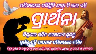 ଚିନ୍ତା ଓ ନିରାଶା ଦୁରହେବ ବିଶ୍ଵାସର ସହିତ ଏହି ପ୍ରାର୍ଥନାକୁ  ….ଶେଷଯାଏ ଶୁଣନ୍ତୁ....ଚମତ୍କାର ହେବ...