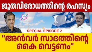 ജൂതരോടുള്ള പകയുടെ രഹസ്യങ്ങൾ | ABC MALAYALAM | ABC TALK | ISRAEL