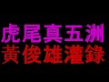 懷舊唱片金光布袋戲 六合血染風波城第2集3 虎尾真五洲黃俊雄布袋戲 圖片提供：蕭任能北管實驗劇團