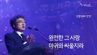 주일연합예배찬양 - 완전한 그 사랑, 마귀와 싸울지라 | 23.9.17 성락교회 Sungrak Church