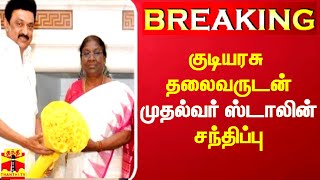 #BREAKING || குடியரசு தலைவருடன் முதல்வர் ஸ்டாலின் சந்திப்பு