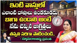 ఇంటి వాస్తులో ఎలాంటి దోషాలు ఉండకూడదు బాగా.. || Sravanthi Numerologist || Bhakthi360