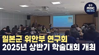 일본군 위안부 연구회, 2025년 상반기 학술대회 개최