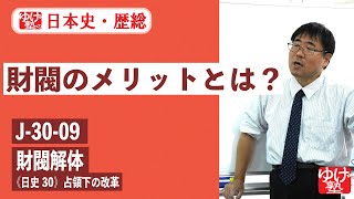 無料【日本史・歴総】　J-30-09　財閥解体　～財閥のメリットとは？／ 《日史30》占領下の改革