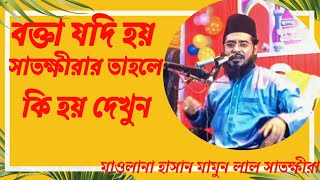 বক্তা যদি হয় সাতক্ষীরার । গর্জন কাকে বলে দেখুন । YASIN TV 24