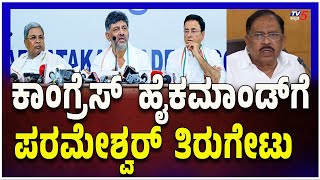 G Parameshwar Slams Congress High Command Over KPCC Leadership | ಹೈಕಮಾಂಡ್​ಗೆ ಪರಮೇಶ್ವರ್​ ತಿರುಗೇಟು