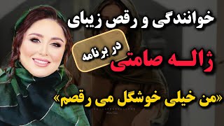 💃رقص و آواز جنجالی ژاله صامتی در برنامه ! ژاله صامتی«من بهترین رقص رو دارم»💃