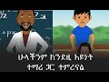 ብርሀኑ ነጋን አስጨነቀው በሳቅ ፍርፍር የሚያደርግ የአኒሜሽን ቀልድ 😂😂 Ethiopian Funny Aki Animation