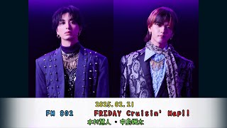 2025.02.21　『FRIDAY Cruisin' Map!!』　コメント出演：木村慧人・中島颯太