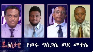 Ethiopia - ESAT Eletawi የጦሩ ግስጋሴ ወደ መቀሌ Monday 16 Nov 2020