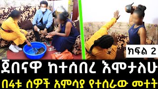 የመተቱን እያንዳንዱን ነገር አብራራች!! | 4ቱ ሰወች ላይ በአንድ ጀበና ጉድ ተሰርተዋል!!